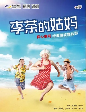 舞台剧《李茶的姑妈》苏州站