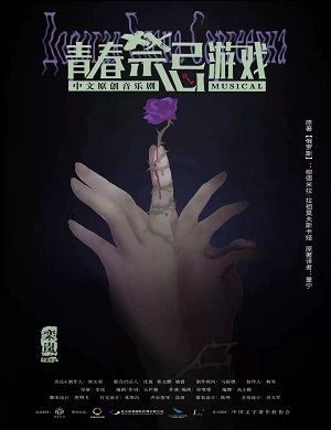 音乐剧《青春禁忌游戏》上海站