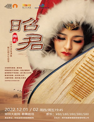 2025舞剧昭君郑州站