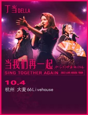 2025丁当杭州演唱会