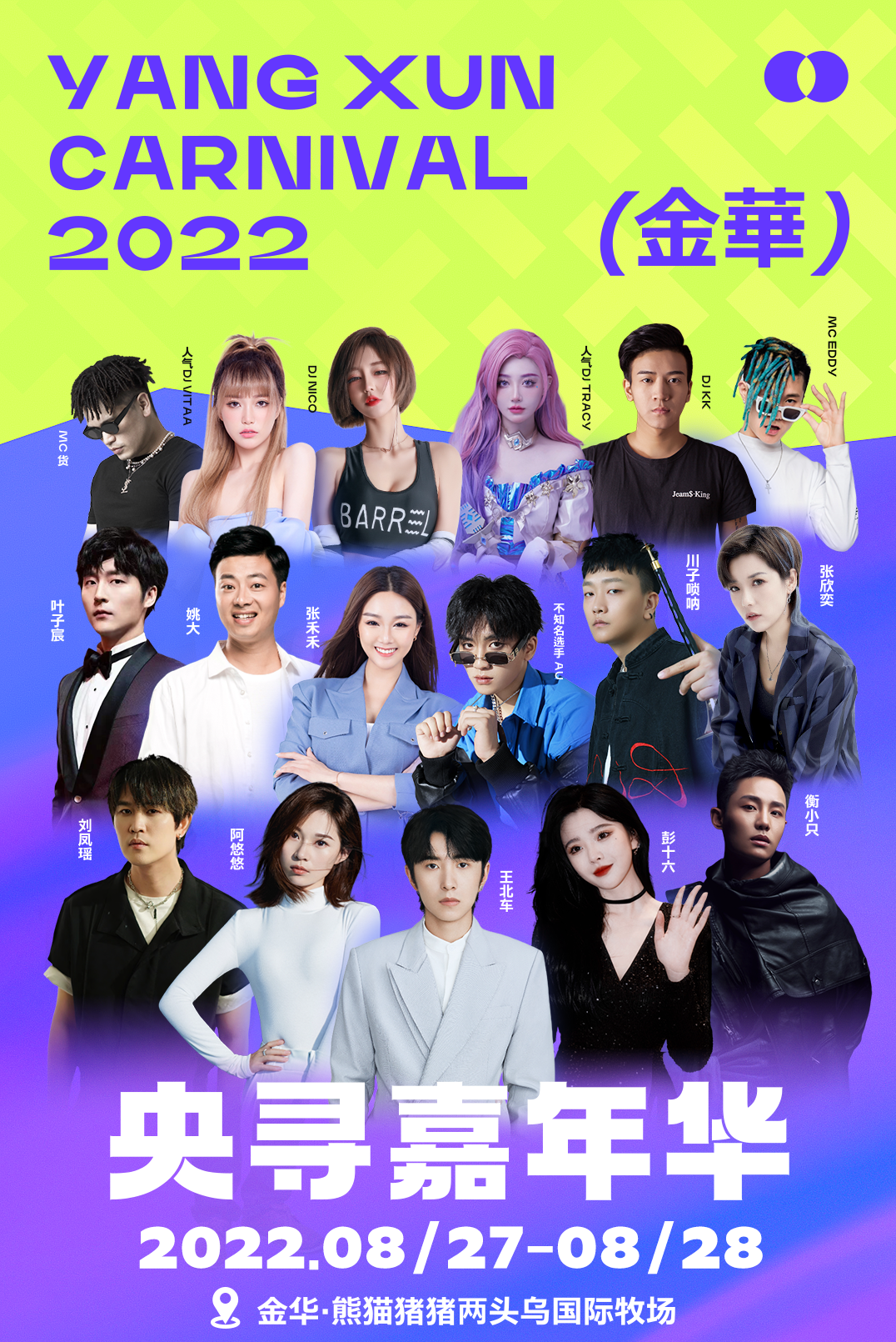 2022金华央寻嘉年华阵容一览及订票方式 2022金华央寻嘉年华阵容一览及订票方式