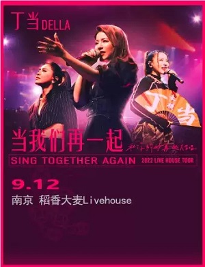 丁当南京演唱会