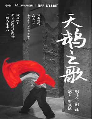 2025戏剧天鹅之歌成都站