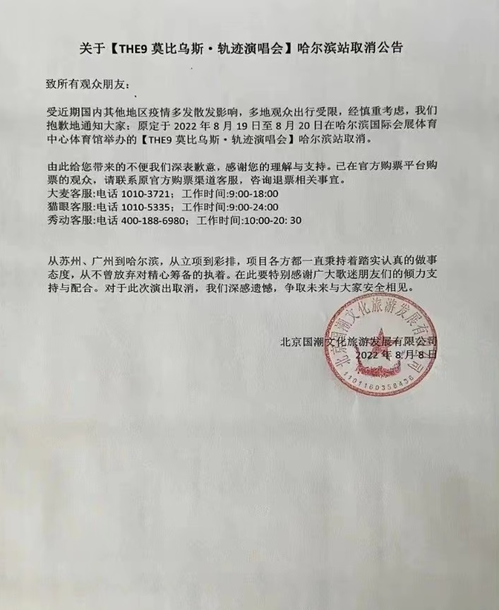 2022THE9莫比乌斯·轨迹演唱会-哈尔滨站