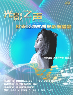 音乐会《光影之声》天津站