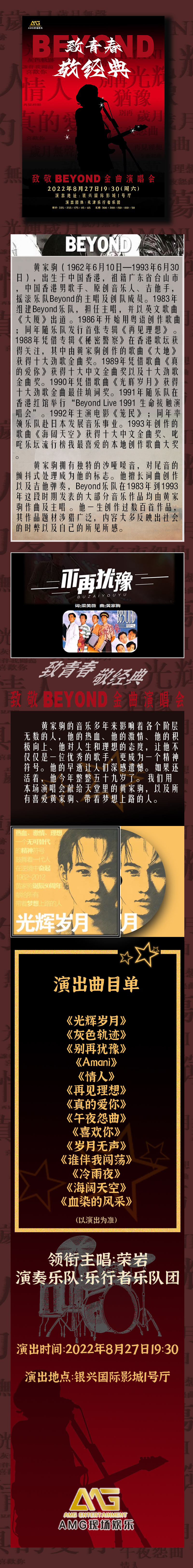2022致青春.敬经典—BEYOND金曲演唱会-天津站 2022致青春.敬经典—BEYOND金曲演唱会-天津站
