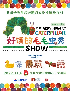 儿童剧《好饿的毛毛虫秀》苏州站