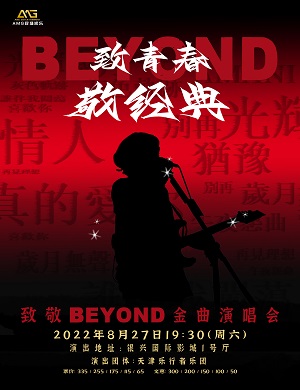 2025致敬BEYOND天津演唱会