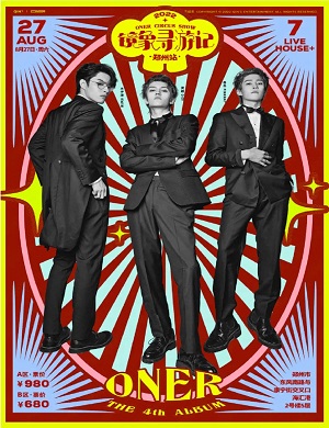 ONER长沙演唱会