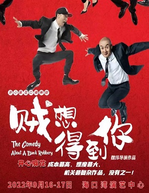 舞台剧《贼想得到你》海口站