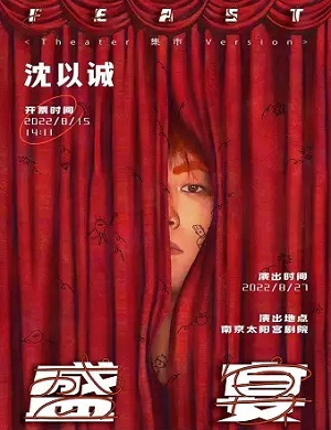 沈以诚南京演唱会