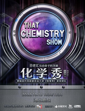 科学剧《化学秀》武汉站