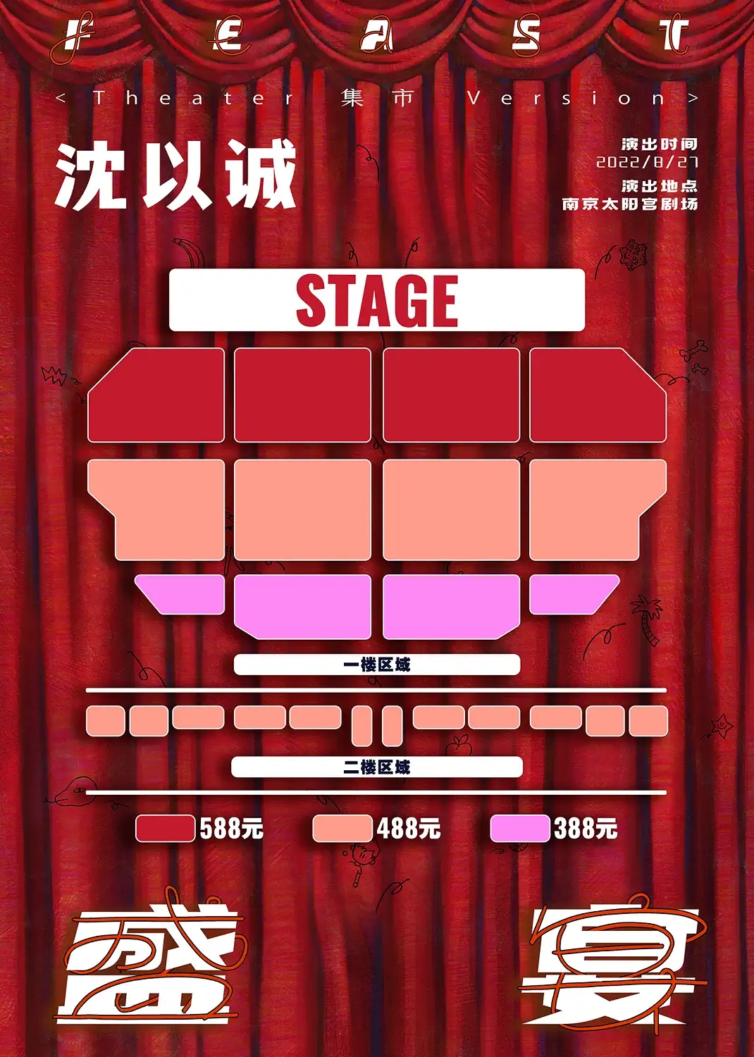 2022沈以诚「盛宴」首场个人演唱会-南京站 2022沈以诚「盛宴」首场个人演唱会-南京站