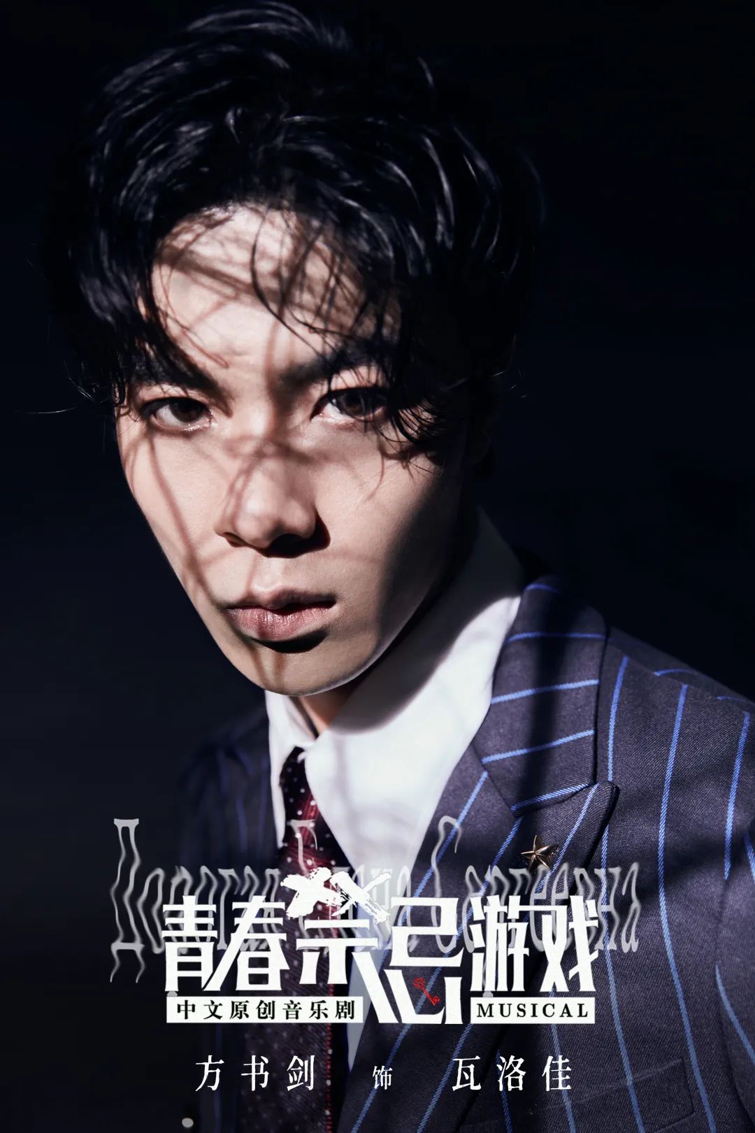 2022音乐剧《青春禁忌游戏》上海站时间地点、订票链接