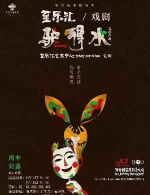 2025戏剧驴得水南京站