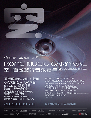 2025长沙KONG旅游音乐嘉年华