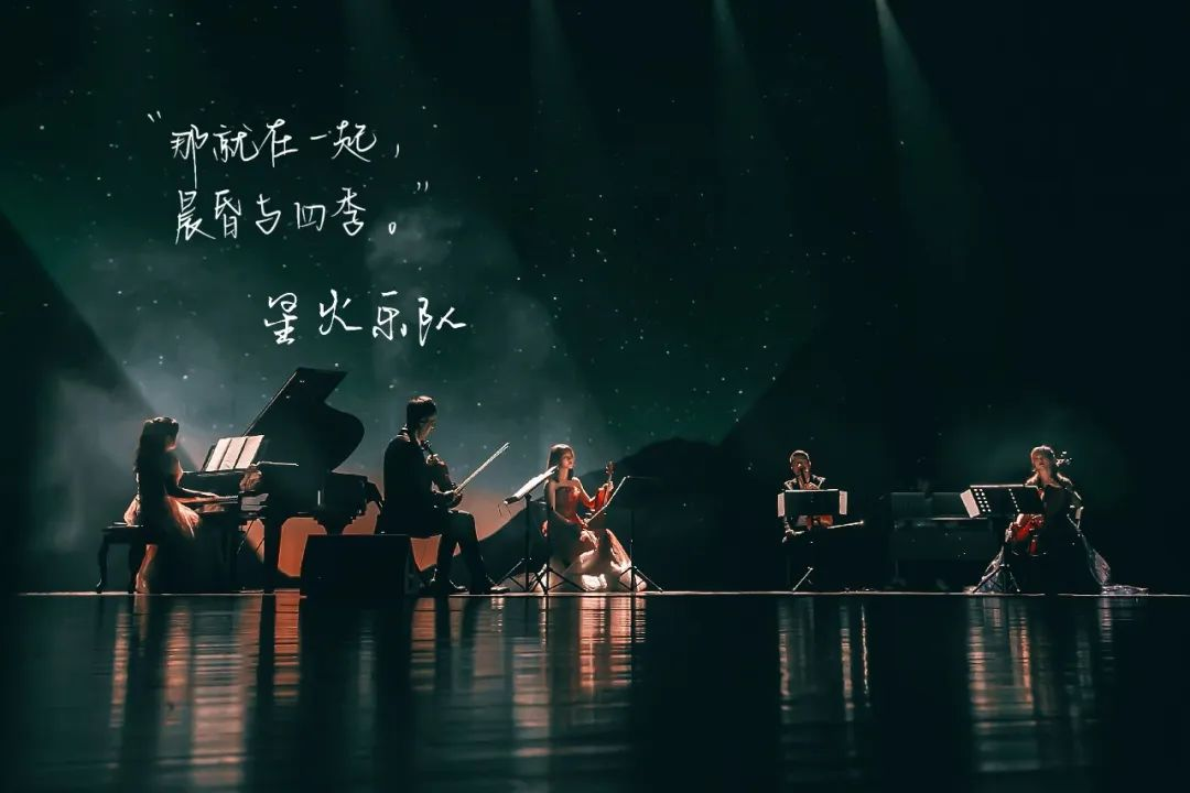 2022《月光奇妙夜-星火乐队中秋跨界创新音乐会》郑州大剧院 山河艺术节