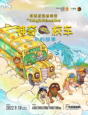 儿童剧《神奇校车水的故事》广州站