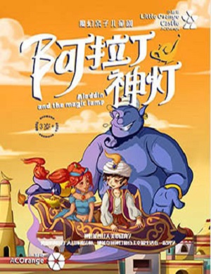 儿童剧《阿拉丁神灯》深圳站