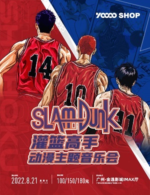 2025音乐会灌篮高手广州站