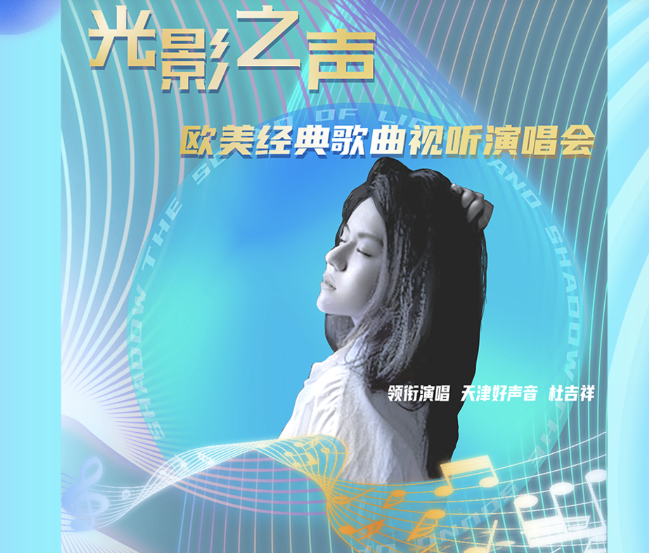 2022音乐会《光影之声》天津站时间、地点、门票价格