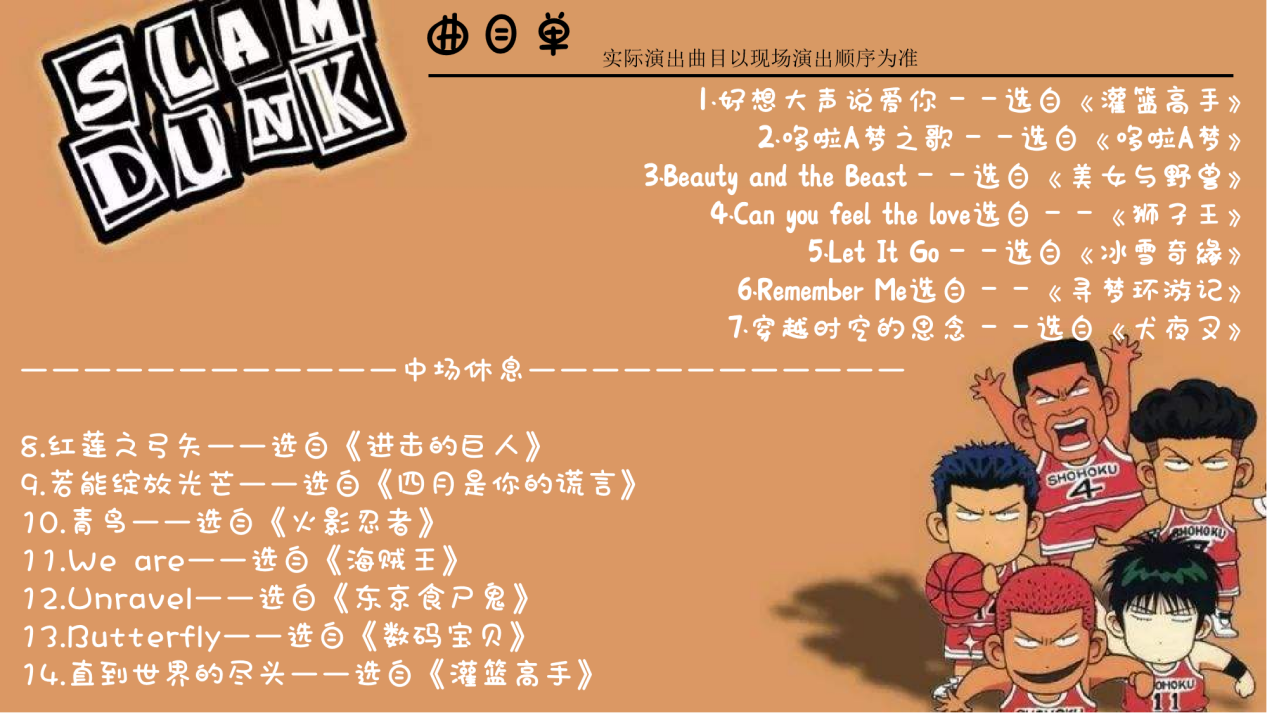 2022灌篮高手-动漫主题音乐会-广州站