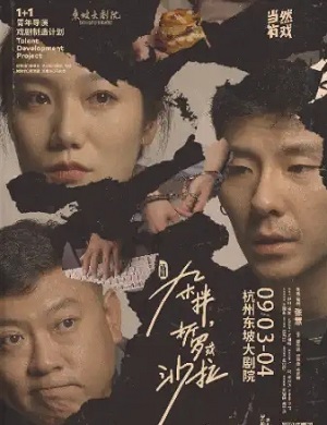 话剧《杂拌折罗或沙拉》杭州站