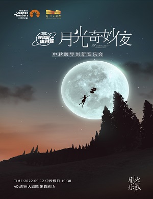 星火乐队郑州音乐会