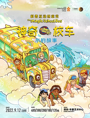 儿童剧《神奇校车水的故事》深圳站