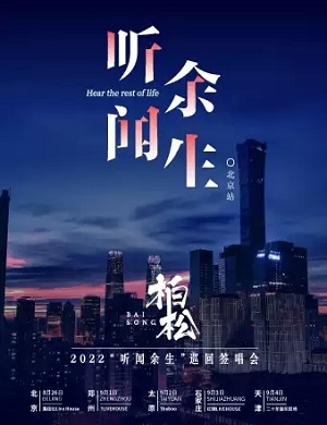 柏松北京演唱会