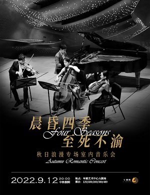 音乐会《晨昏四季至死不渝浪漫》深圳站