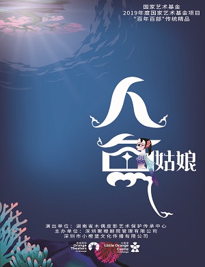 2025皮影戏人鱼姑娘深圳站