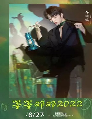 2025邓泽鸣广州见面会