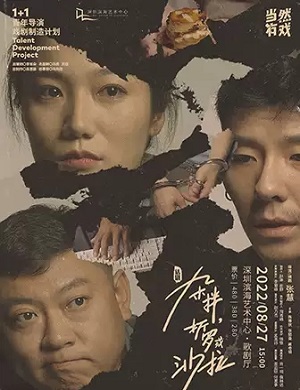 话剧《杂拌折罗或沙拉》深圳站