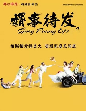 舞台剧《婿事待发》鄂尔多斯站