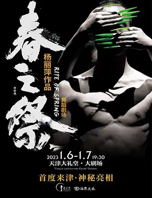 舞剧《春之祭》天津站