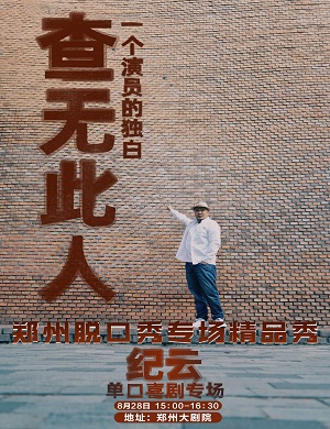 郑州脱口秀俱乐部专场精品秀