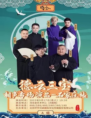 德云三宝A组石家庄相声专场
