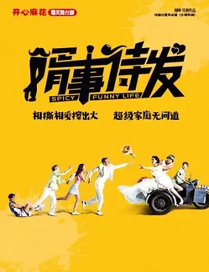 2025舞台剧婿事待发绵阳站