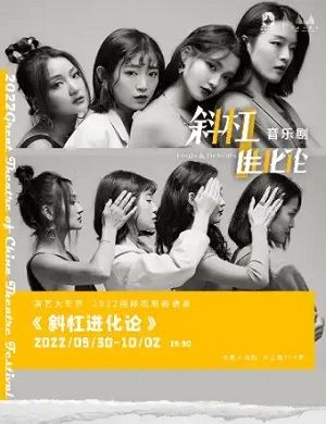 音乐剧《斜杠进化论》上海站