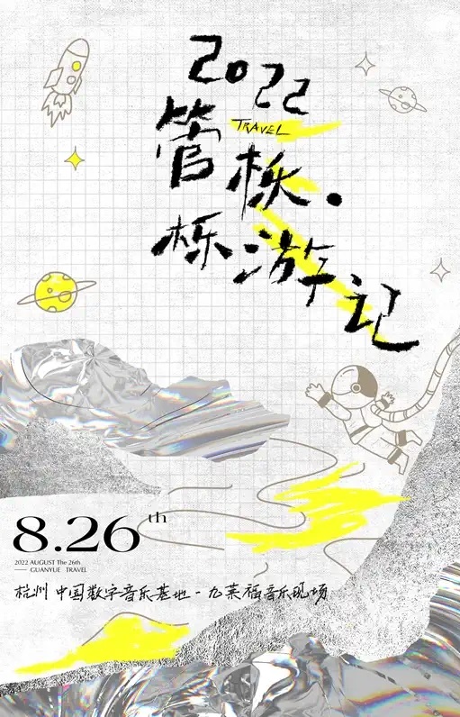 2022管栎 ·「栎游记」音乐会-杭州站