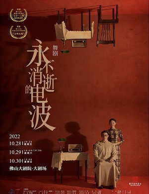 舞剧《永不消逝的电波》佛山站