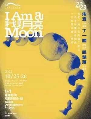 2025话剧我是月亮上海站