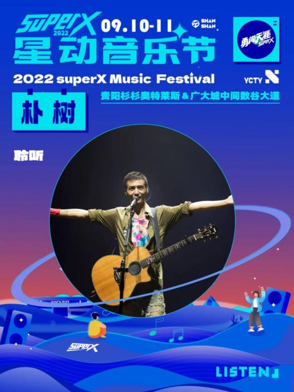 2023跨年音乐节-贵阳站 2023跨年音乐节-贵阳站