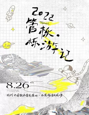 2025管栎杭州音乐会