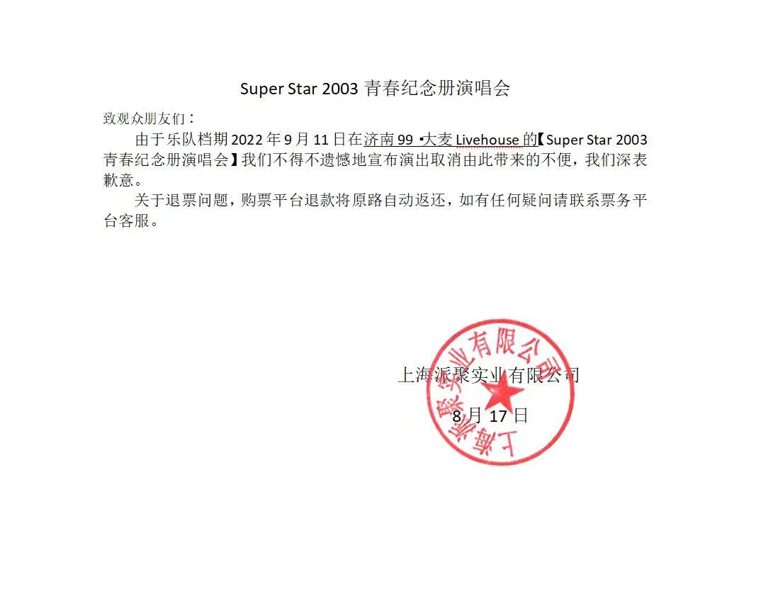 2022Super Star青春纪念册演唱会 ——再回双J时代诸神斗法巅峰-济南站