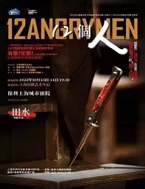 话剧《12個人》上海站