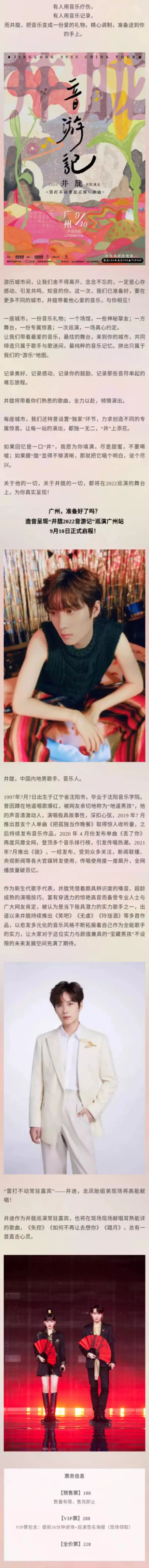 2022【造音呈现】2022井胧「音游记」巡演-广州站 2022【造音呈现】2022井胧「音游记」巡演-广州站