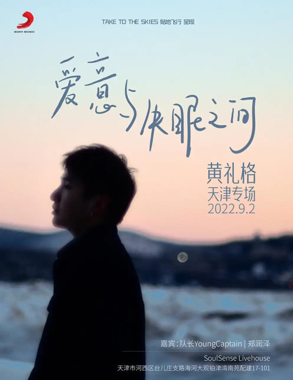 2022「爱意与失眠之间」黄礼格专场-天津站 2022「爱意与失眠之间」黄礼格专场-天津站