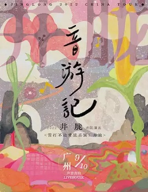 井胧广州演唱会